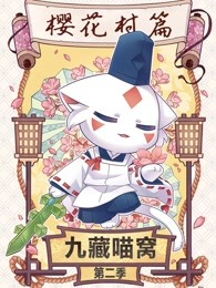 九藏喵窝第2季