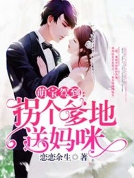 萌宝来袭：买个爹地宠妈咪