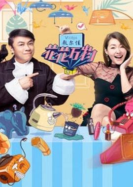 花花万物第三季