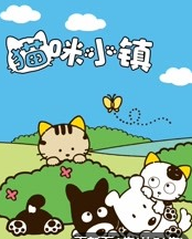 猫咪小镇