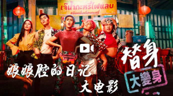 娘娘腔的日记大电影之替身大变身