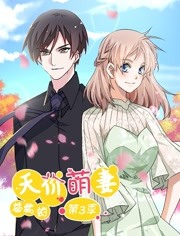 总裁的天价萌妻第3季追踪真相