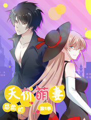 总裁的天价萌妻第2季萌宝爹地大战