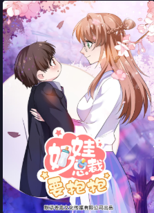 奶娃总裁要抱抱