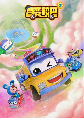 百变校巴第六季