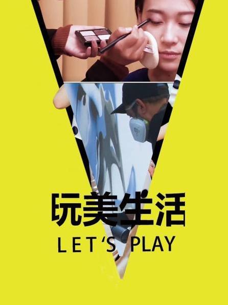 玩美生活Let&amp;#039;s Play